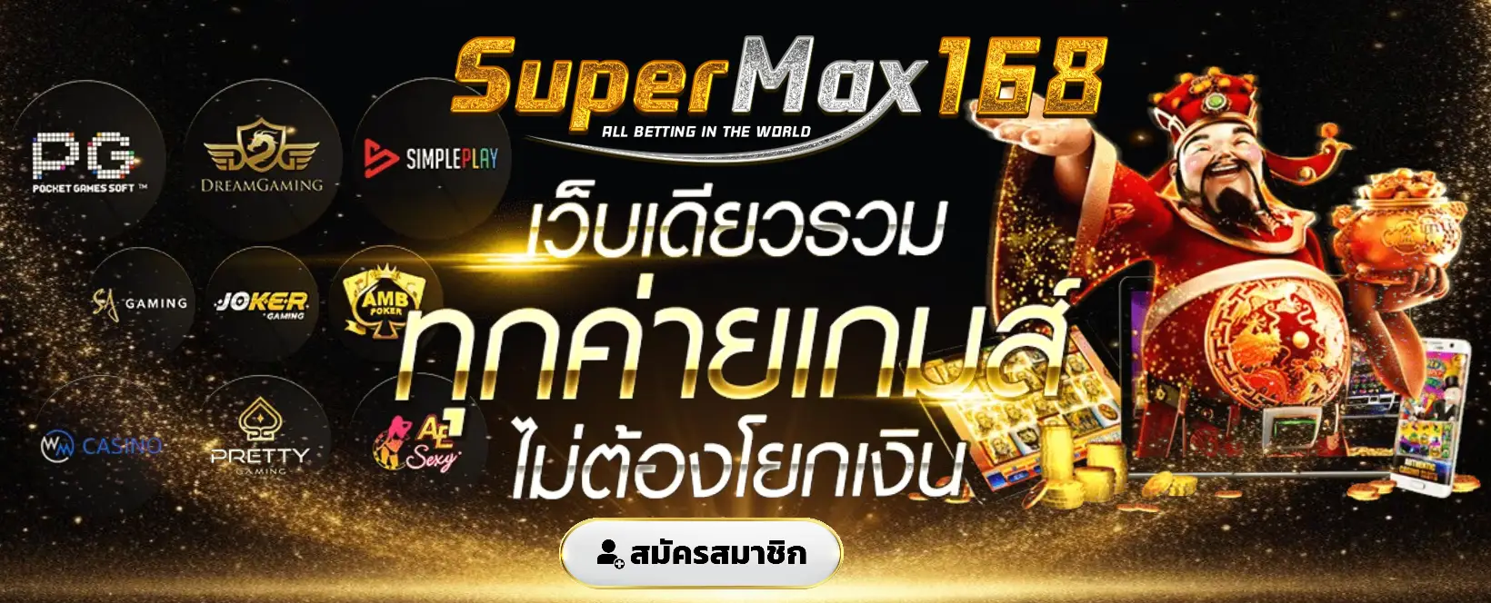 ซุปเปอร์ แม็ ก 168-banner